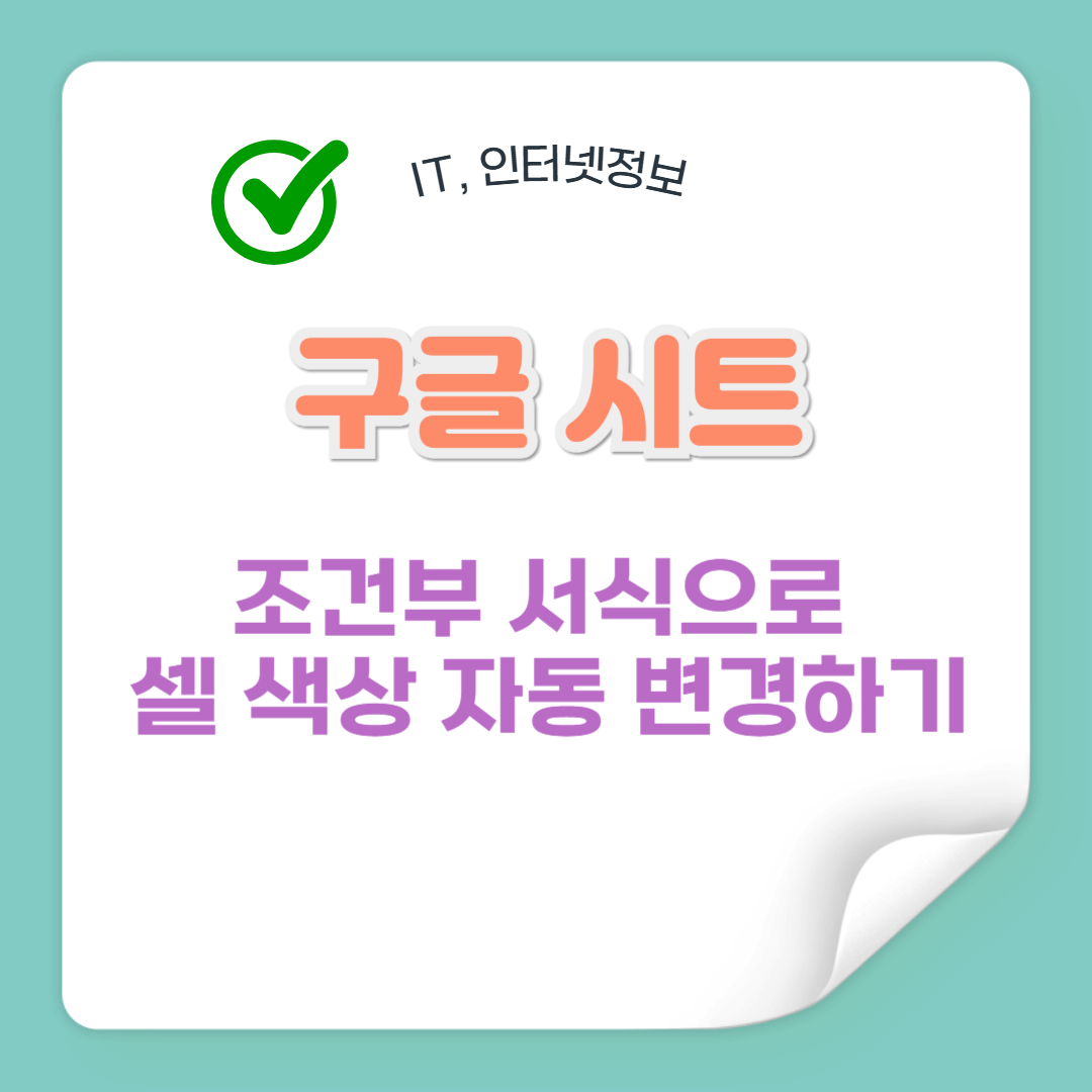 구글시트 조건부 서식으로 셀 색상 자동 변경하기
