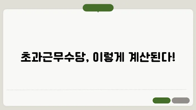 공무원 초과근무수당 계산법