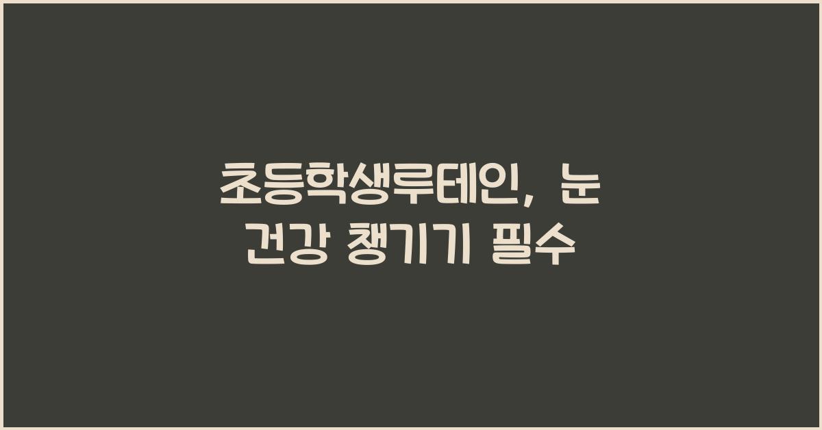 초등학생루테인