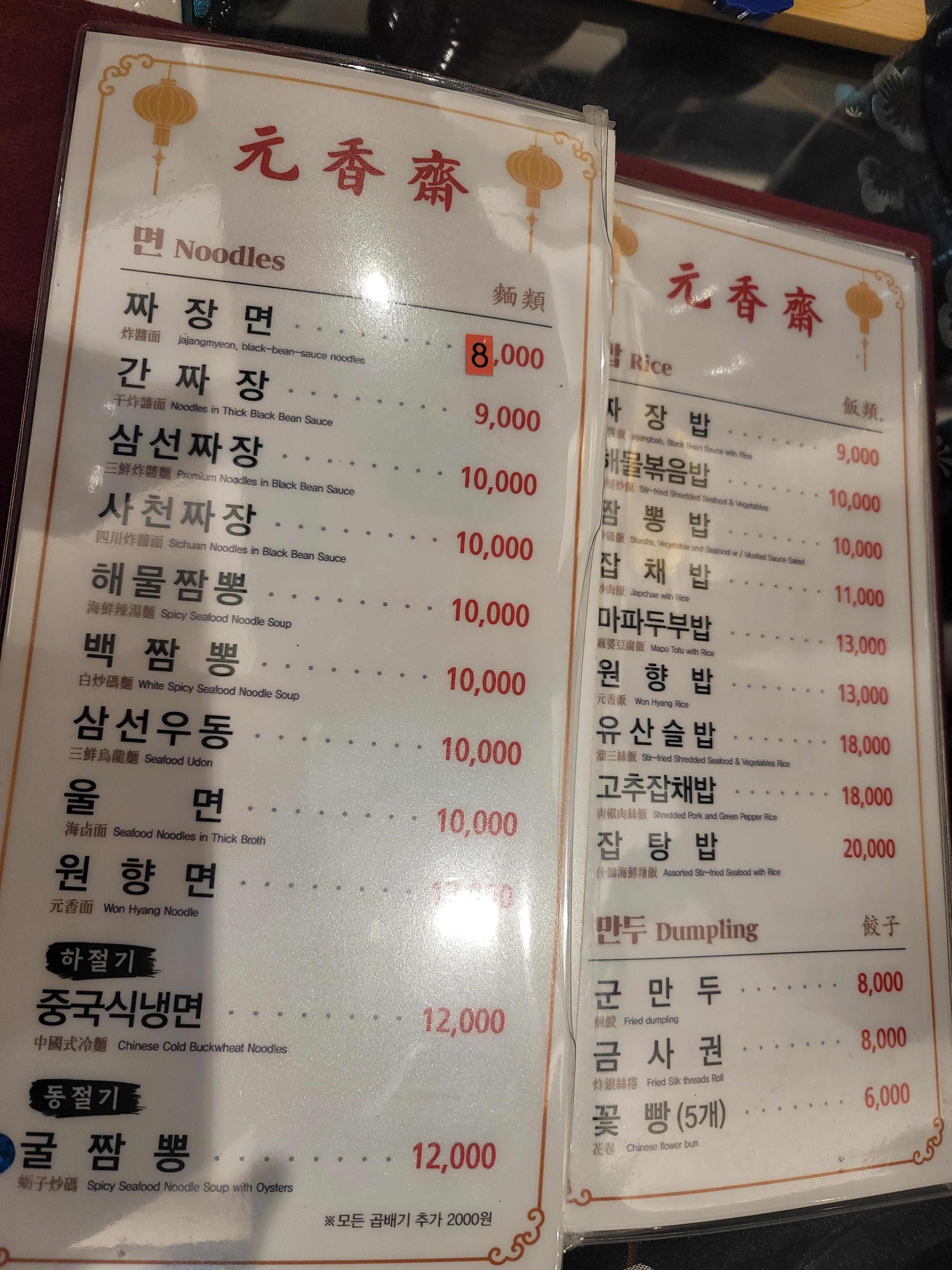 원향재 메뉴판