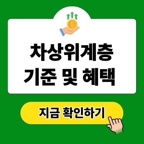 차상위계층 기준 및 혜택