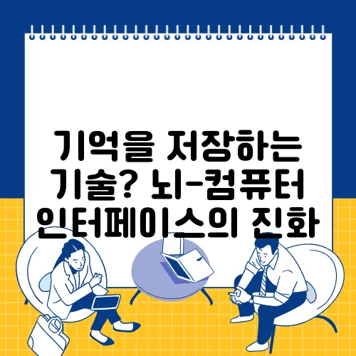 기억을 저장하는 기술? 뇌-컴퓨터 인터페이스의 진화
