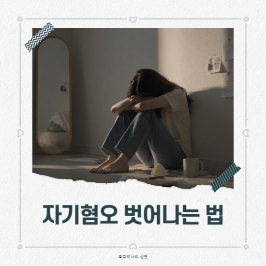 자기혐오에서 벗어나는 방법, 심리학이 말하는 첫 번째 단계