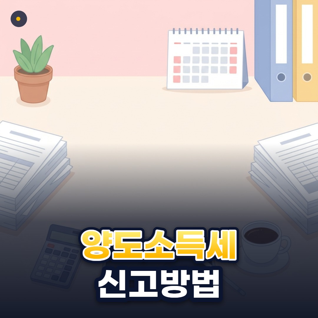 양도소득세 신고방법