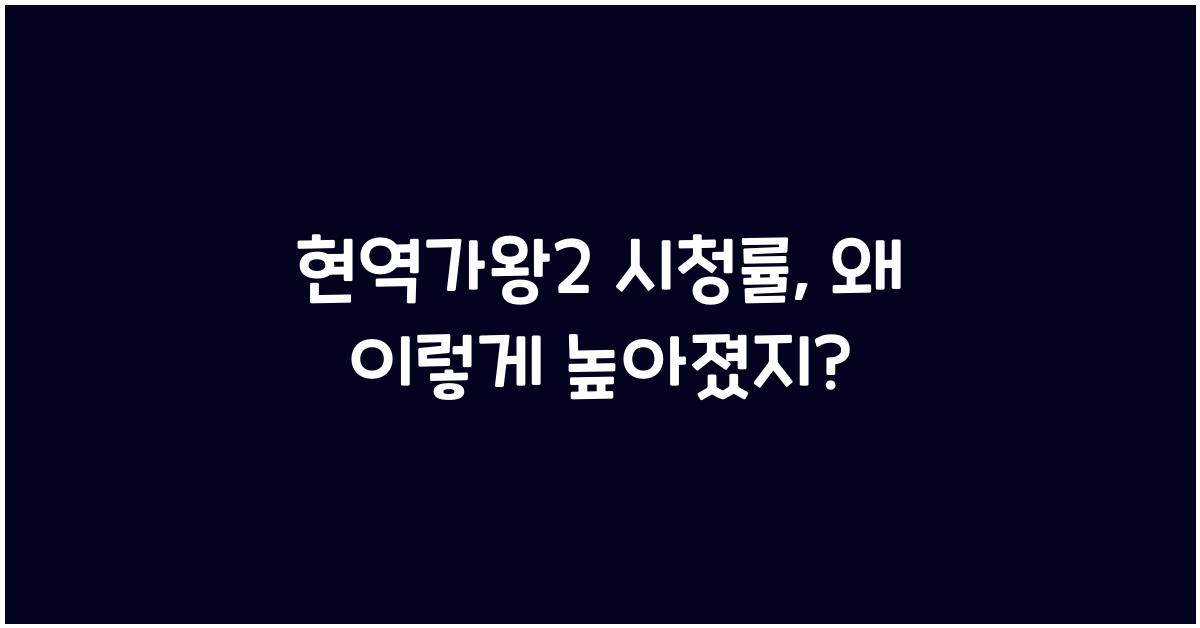 현역가왕2 시청률