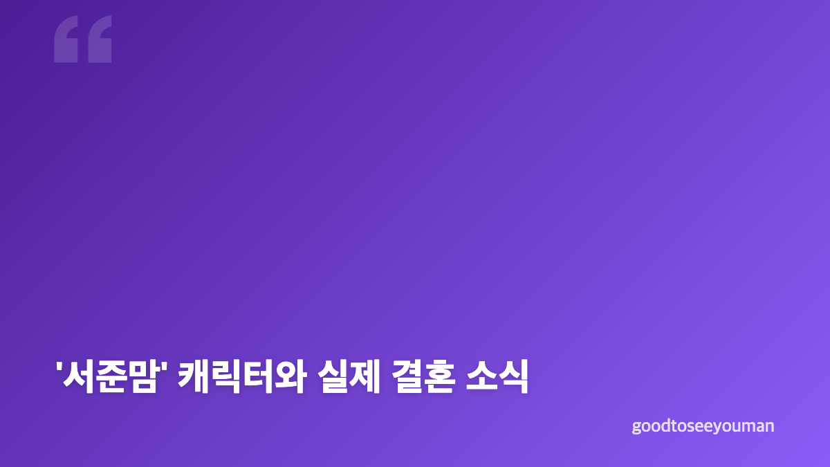 박세미 결혼 발표에서 공개된 핵심 내용