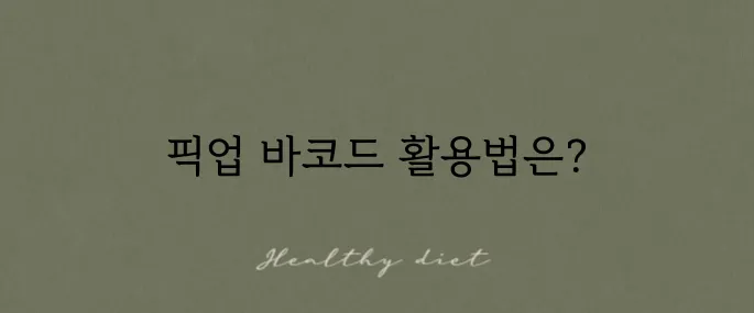 올리브영 바코드로 픽업 매장에서 수령하기