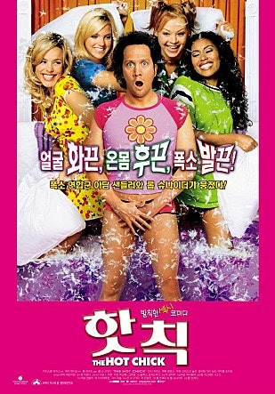 핫칙 영화 리뷰 롭 슈나이더의 코미디 영화