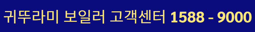 귀뚜라미 고객센터 상담원 연결