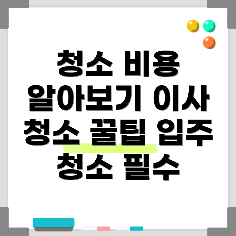 입주청소와 이사청소 비용