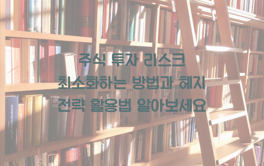 주식 투자 리스크 최소화하는 방법 (헤지 전략 포함)