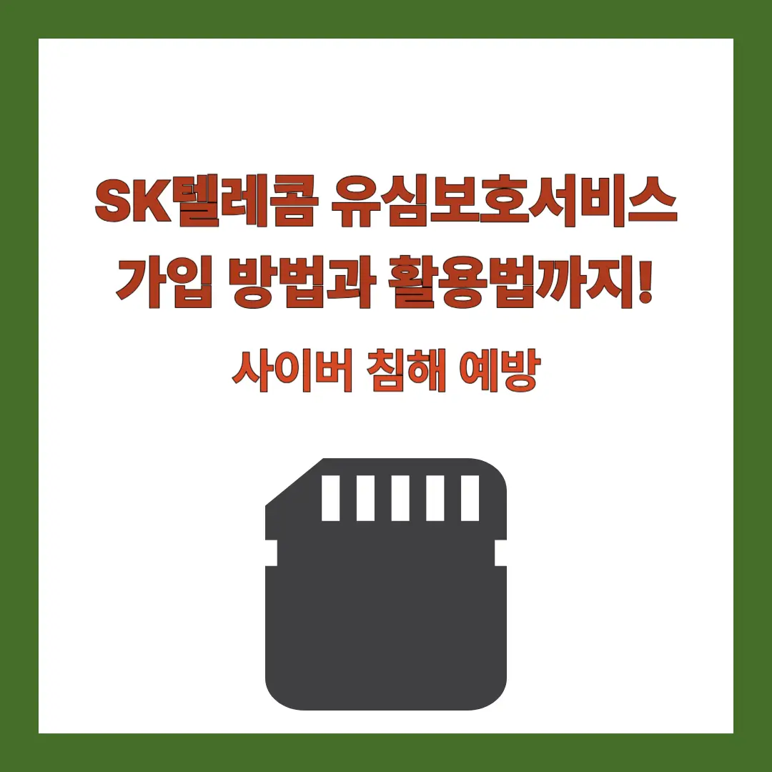SK텔레콤-유심보호서비스