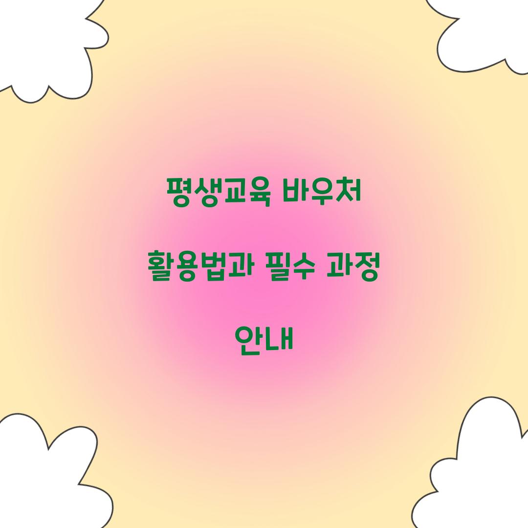 평생교육 바우처