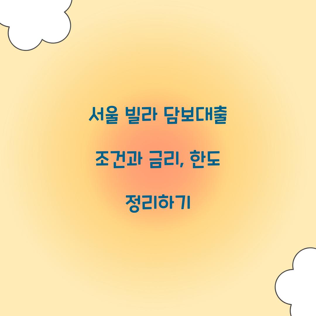 서울 빌라 담보대출