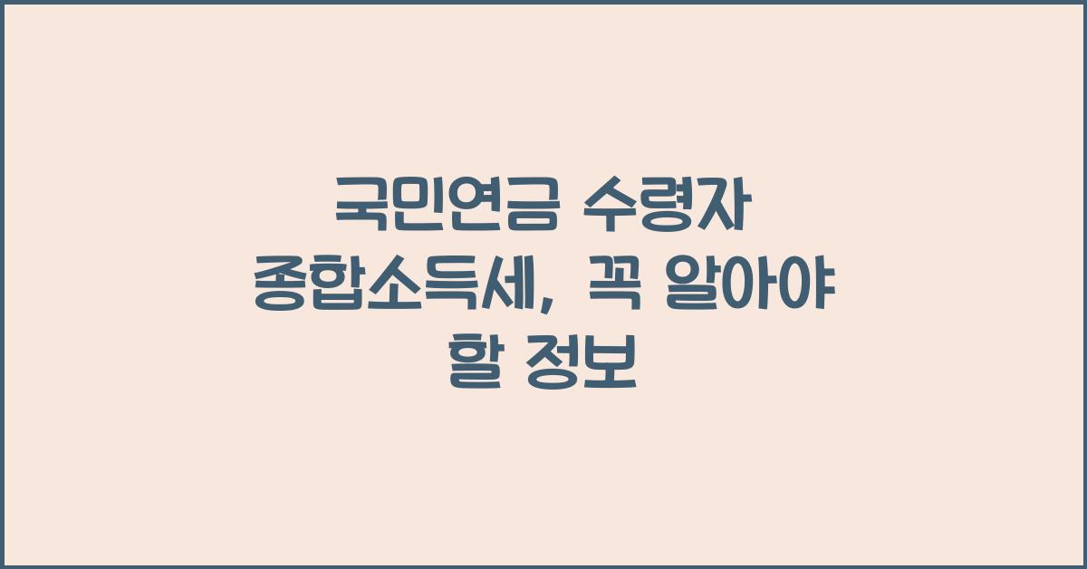 국민연금 수령자 종합소득세
