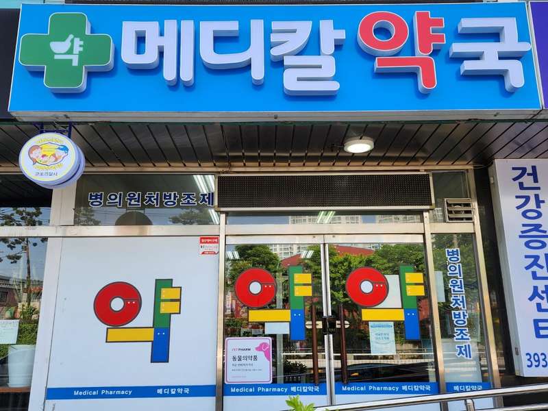 4. 메디칼약국 소개