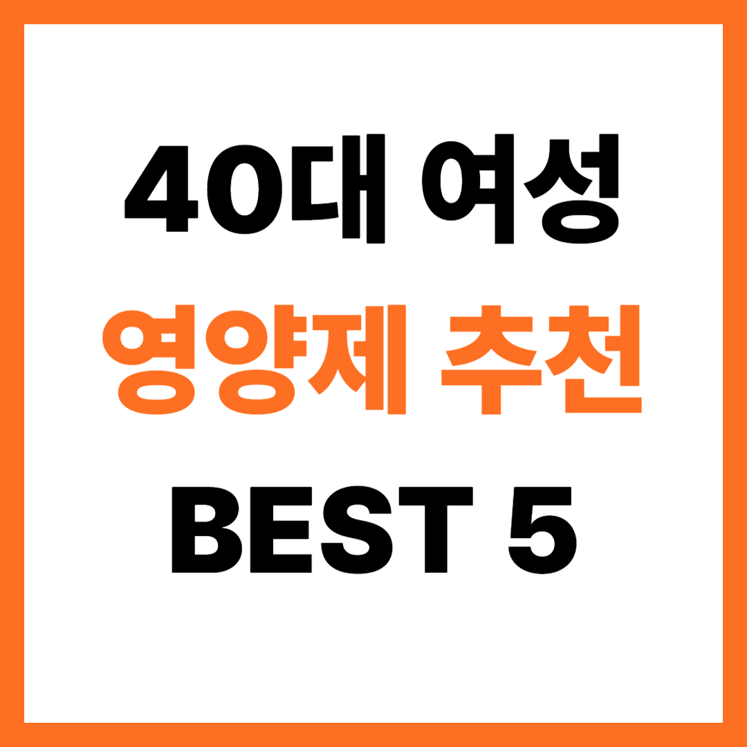 40대 여성 필수 영양제 BEST 5 추천