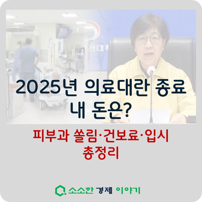 2025년 의료대란 종료, 내 돈은? ❘ 피부과 쏠림·건보료·입시 총정리