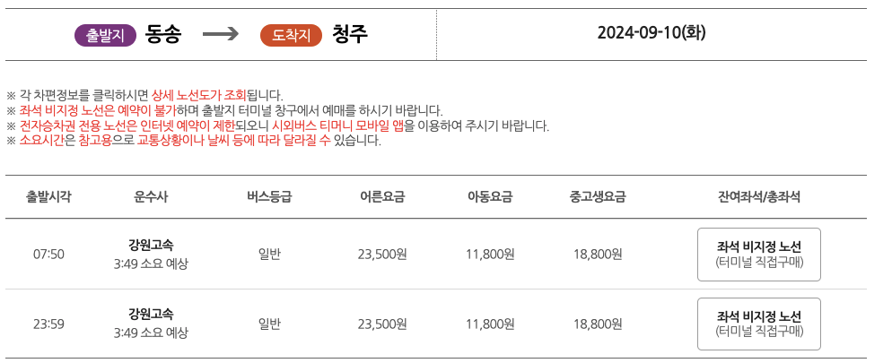 동송시외버스터미널_시간표