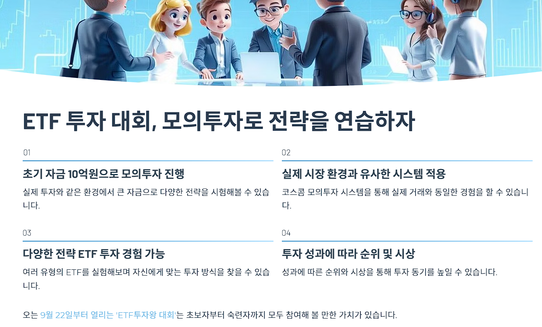 ETF 투자 대회, 모의투자로 전략을 연습하자