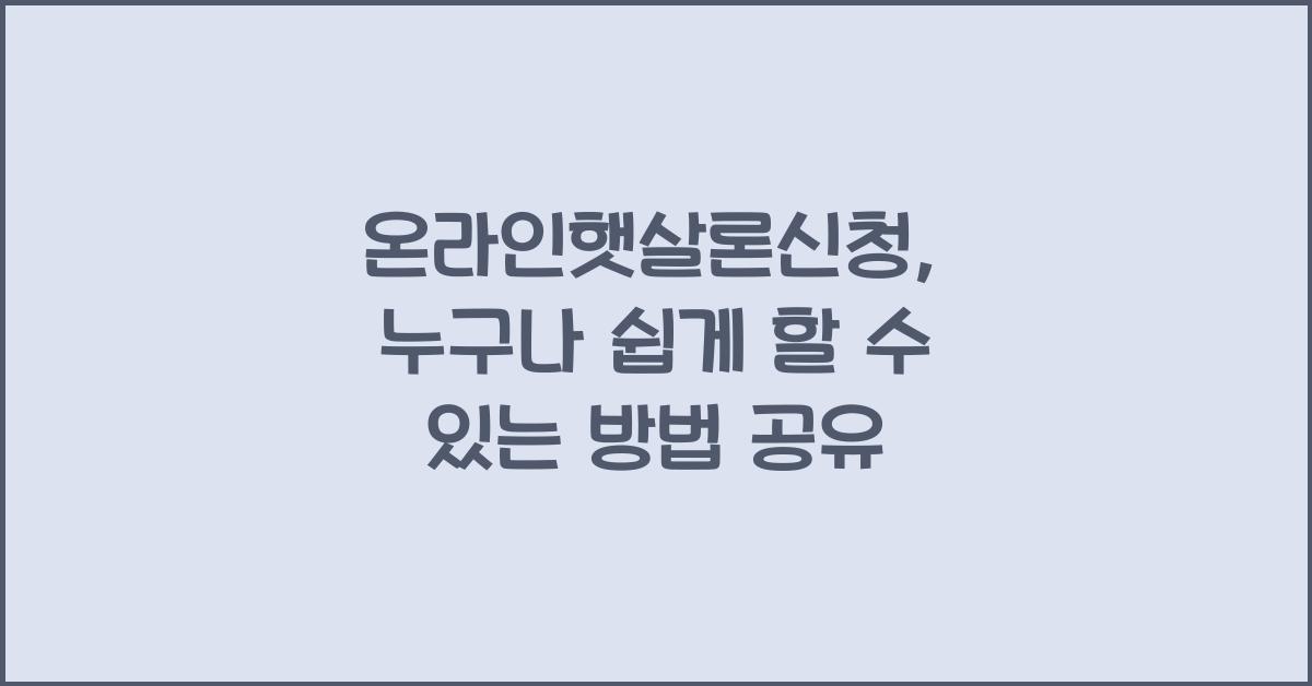 온라인햇살론신청