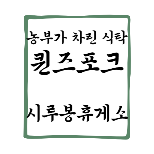 강원도 횡성 퀸즈포크