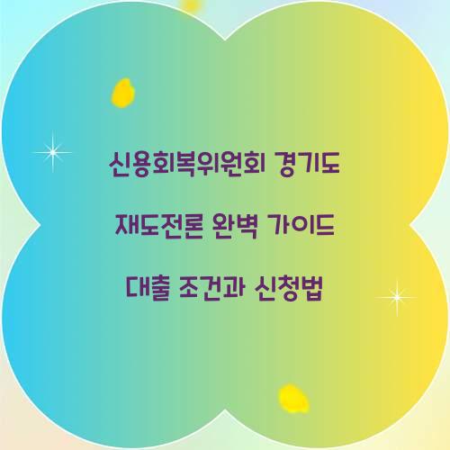 신용회복위원회 경기도 재도전론
