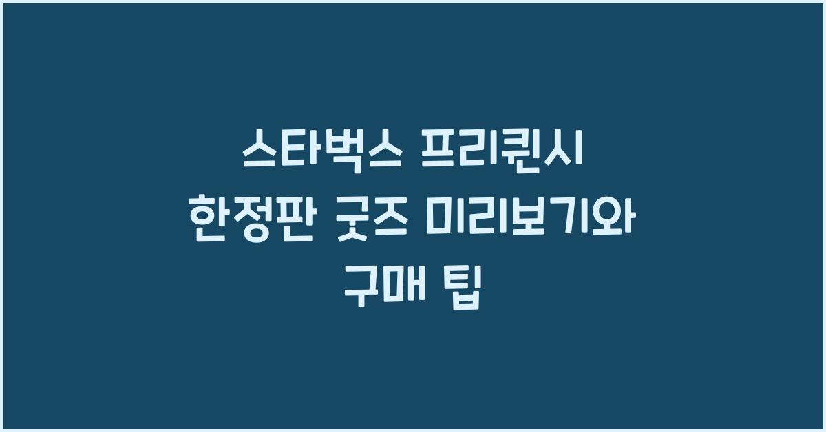 스타벅스 프리퀸시