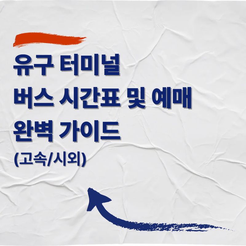 유구 터미널 버스 시간표 및 예매 완벽 가이드 (고속/시외)
