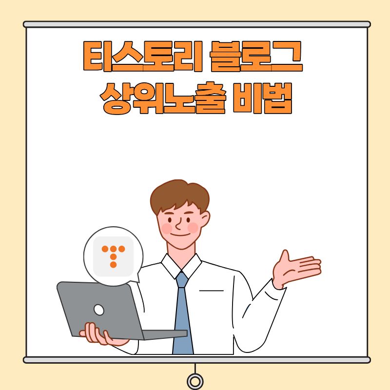 티스토리 블로그 상위노출 비법