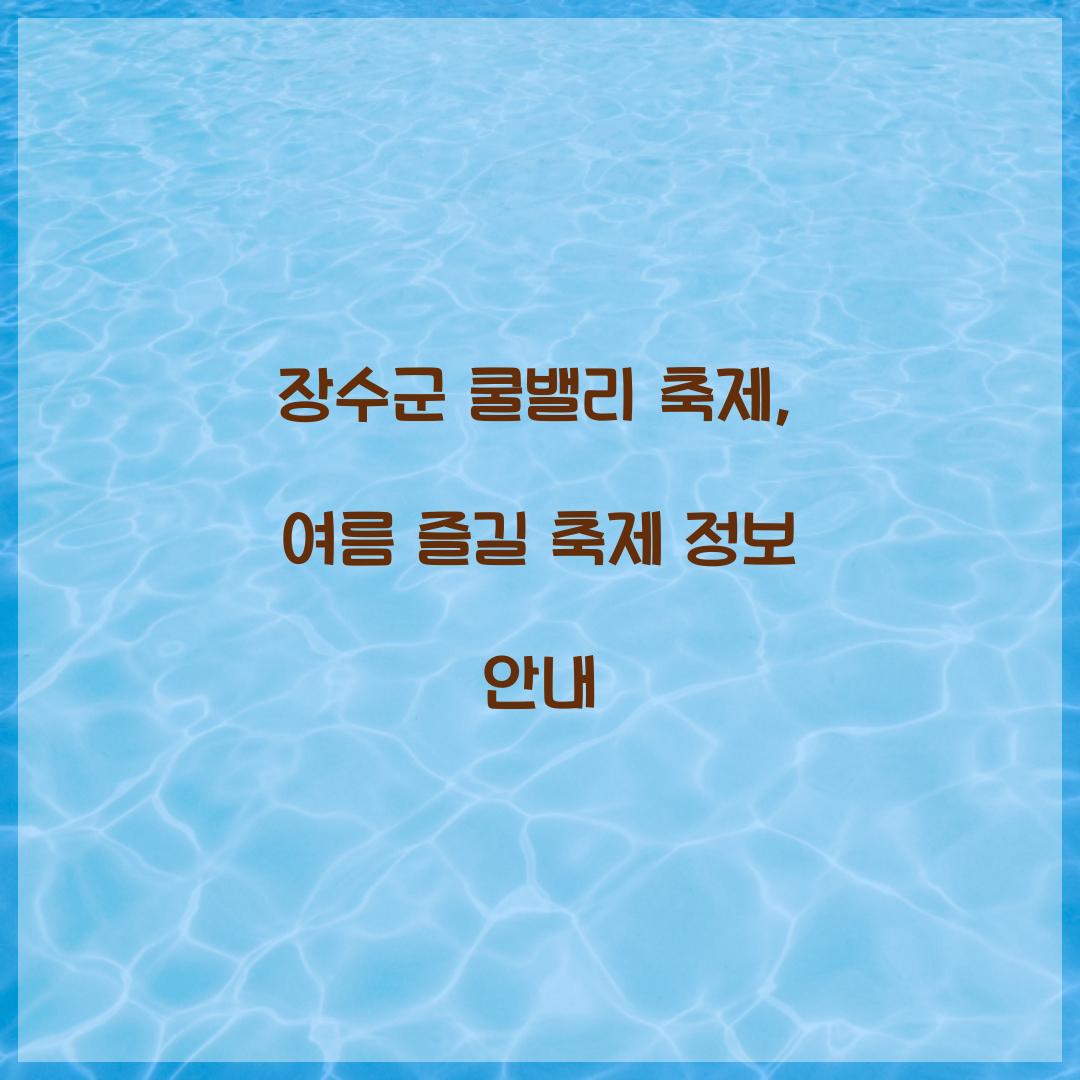 장수군 쿨밸리 축제