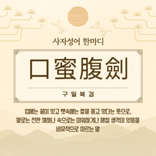 구밀복검