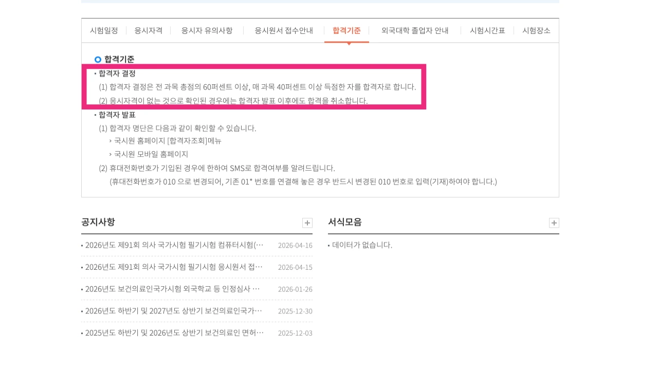 한국보건의료인국가시험원 간호사 국가시험 합격기준 안내 화면