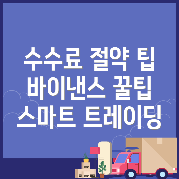 바이낸스 수수료 절약