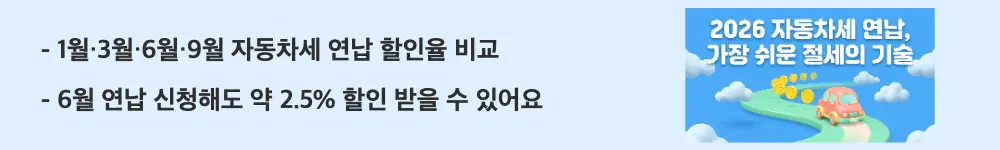 자동차세 연납: &rsquo;1월&middot;3월&middot;6월&middot;9월 자동차세 연납 할인율 비교'라는 문구가 포함된 웹배너 이미지. 이 이미지는 자동차세 연납 시기별 실질 할인율 차이와 6월 연납 신청의 절세 효과를 시각적으로 전달하며, 블로그의 자동차세 연납 시기별 할인율과 관련된 내용을 설명함