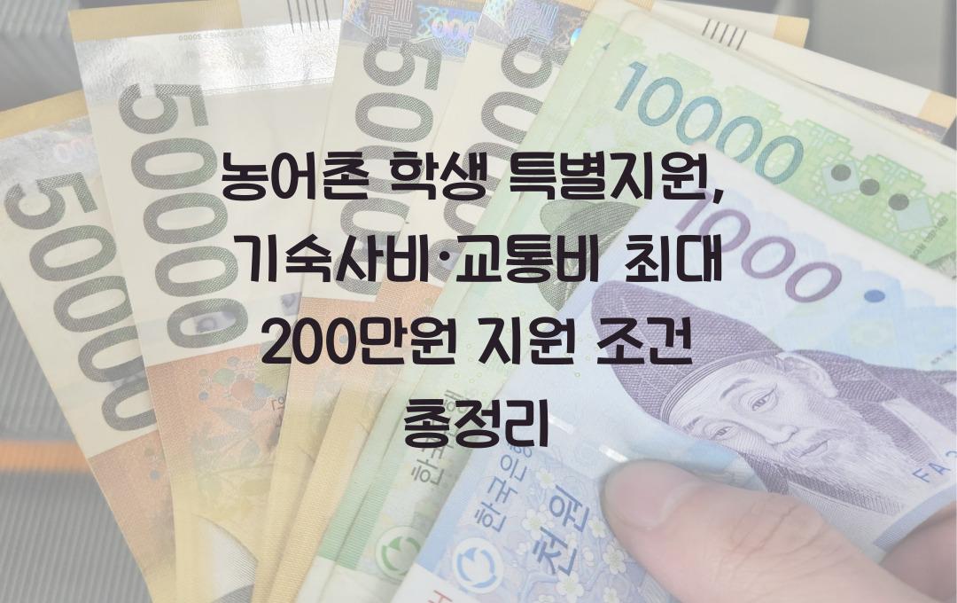 농어촌 학생 특별지원, 기숙사비·교통비 최대 200만원 지원 조건