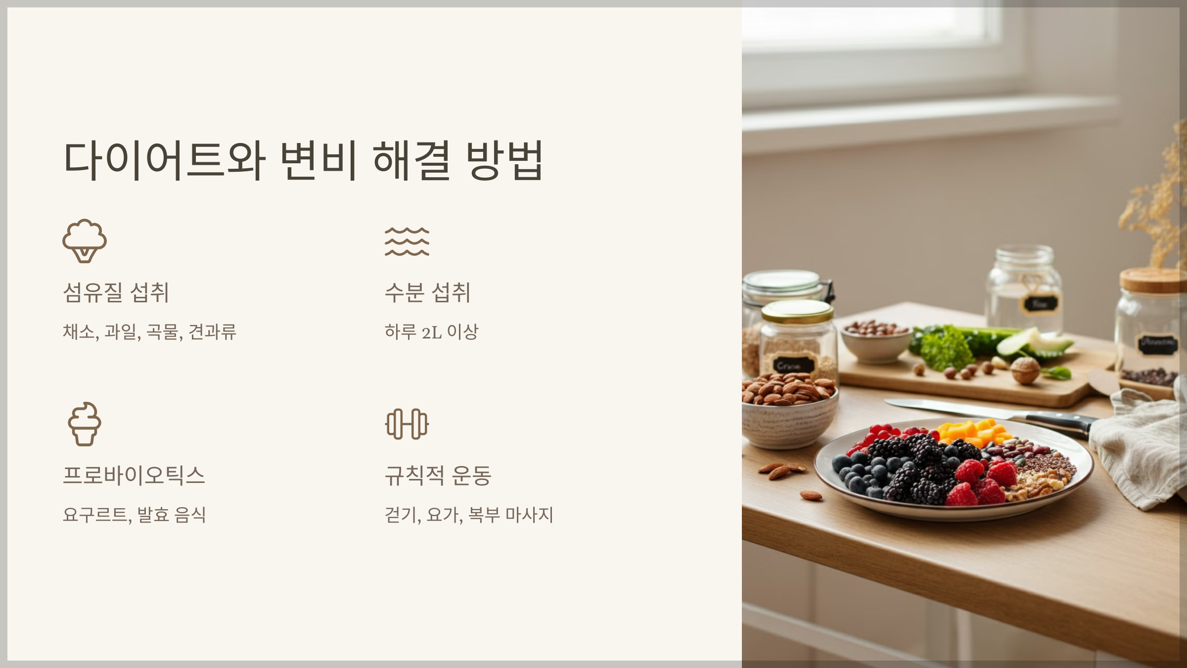다이어트와 변비, 둘 다 해결하는 방법