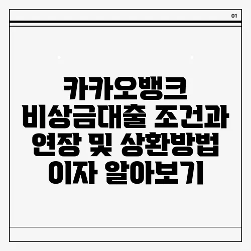 카카오뱅크 비상금대출 조건과 연장 및 상환방법 이자 알아보기