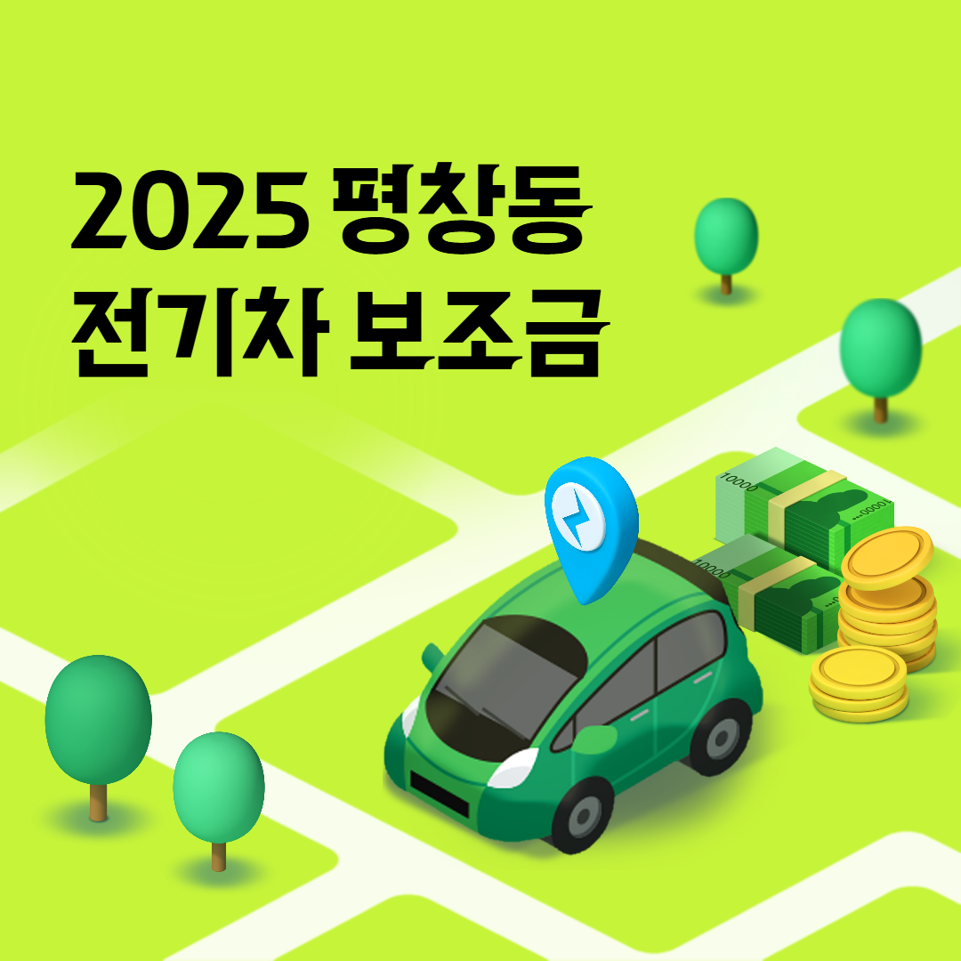평창동 전기차 보조금 조회신청