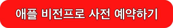 애플 비전프로 사전예약하기