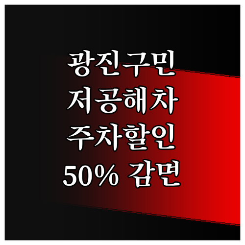 광진구 저공해차량 주차 할인: 202..