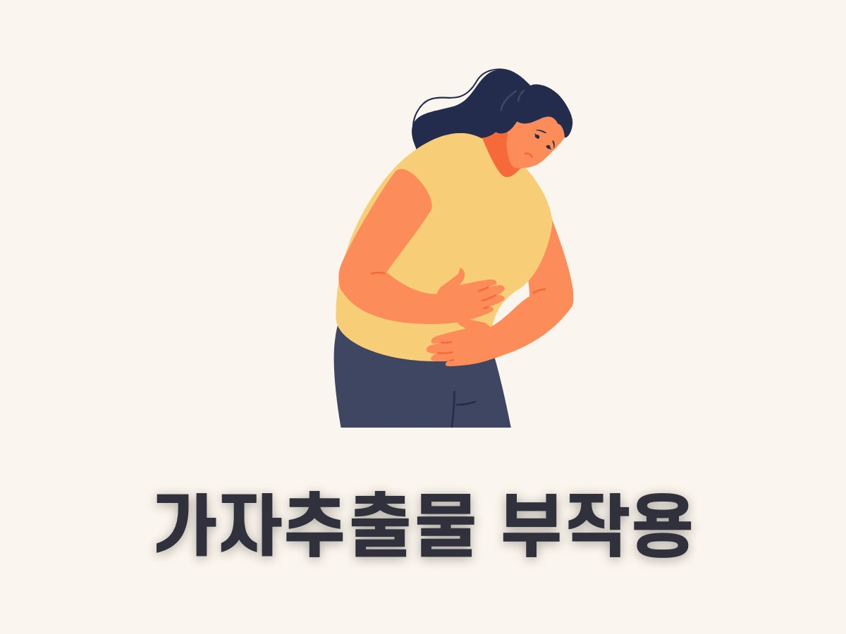 가자추출물 부작용
