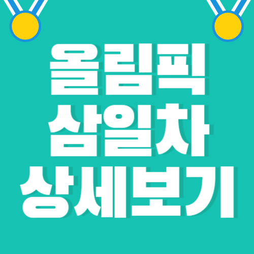 올림픽-삼일차-상세보기