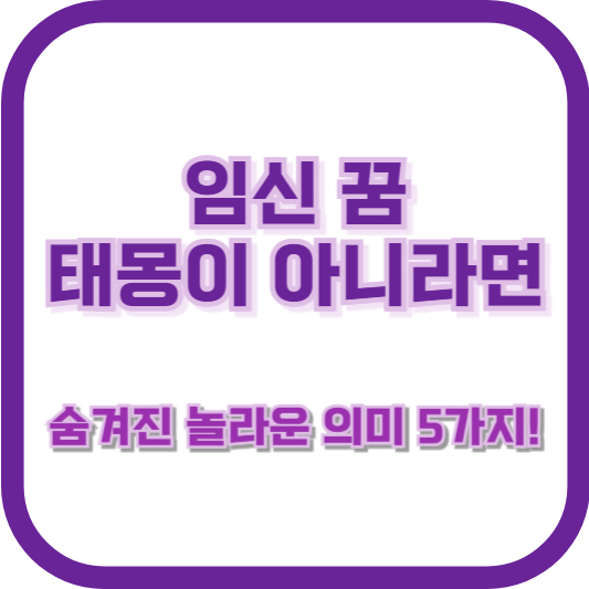 임신 꿈, 태몽이 아니라면? 숨겨진 놀라운 의미 5가지!