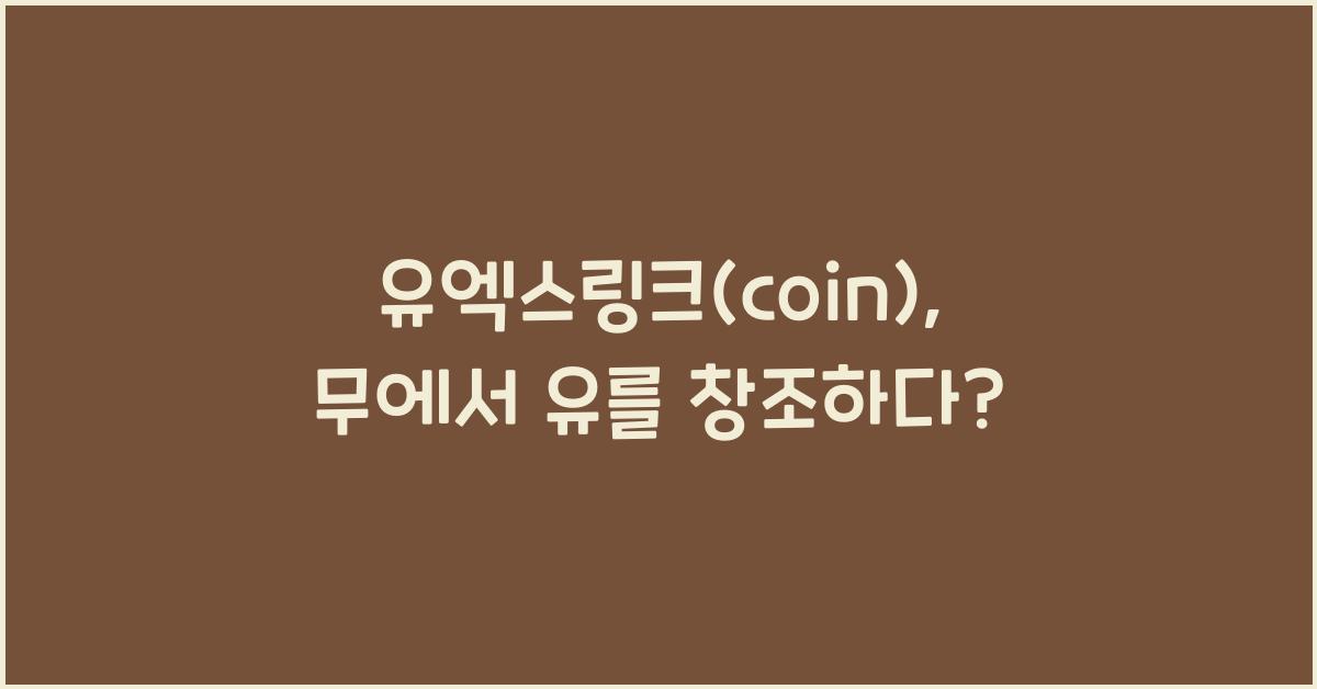 유엑스링크(coin)
