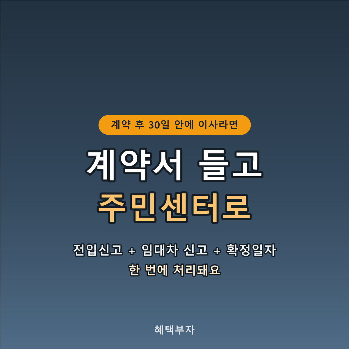 계약 후 30일 안에 이사라면