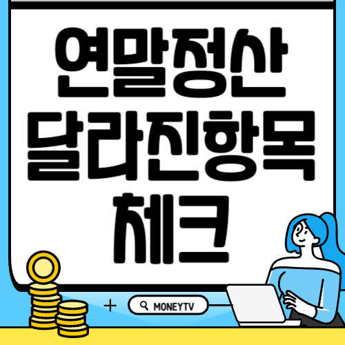 연말정산 달라진 항목