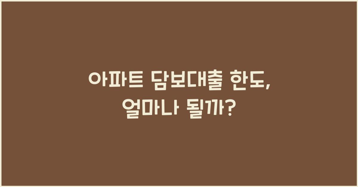 아파트 담보대출 한도