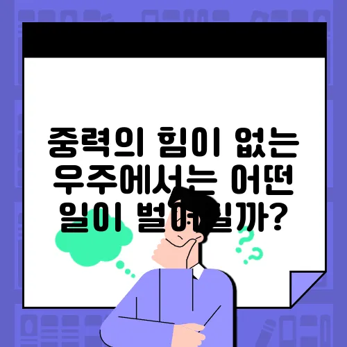 중력의 힘이 없는 우주에서는 어떤 일이 벌어질까?