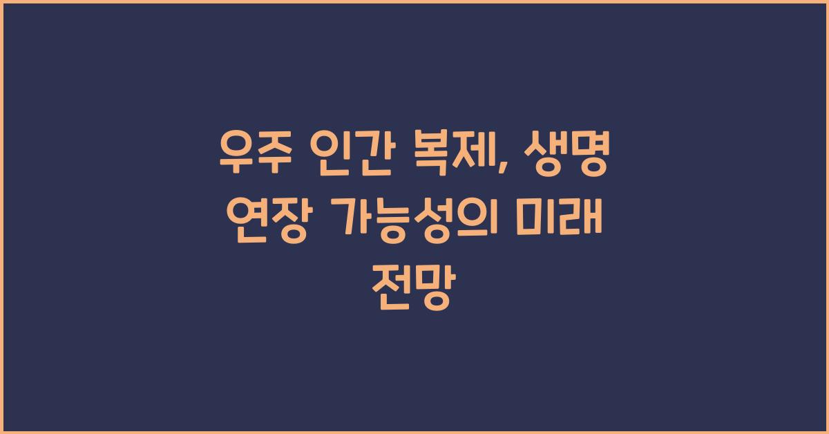 우주 인간 복제, 생명 연장 가능성